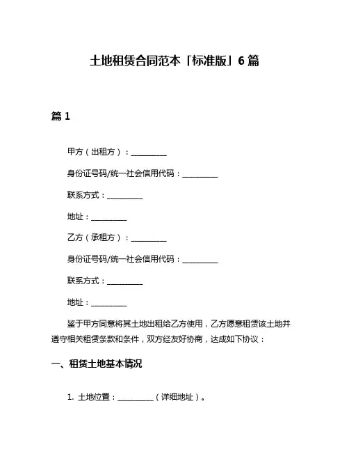 土地租赁合同范本「标准版」6篇