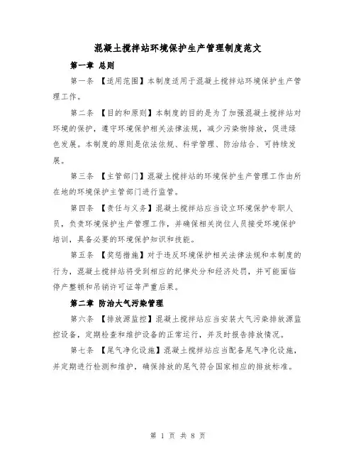 混凝土搅拌站环境保护生产管理制度范文（4篇）