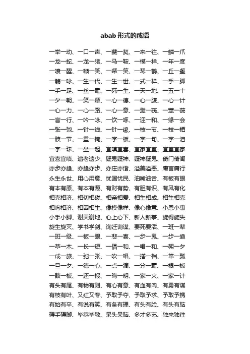 abab形式的成语
