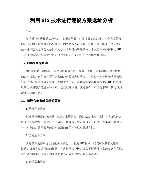 利用GIS技术进行建设方案选址分析