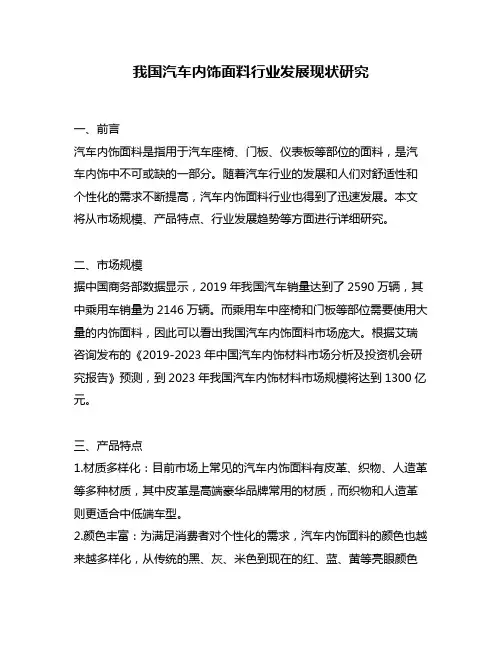 我国汽车内饰面料行业发展现状研究