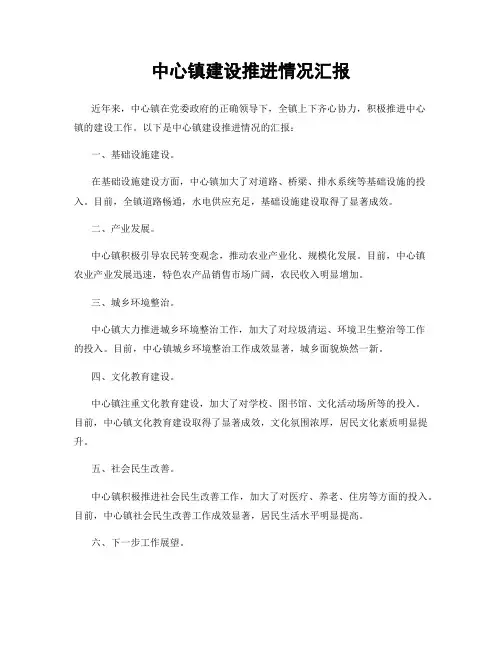 中心镇建设推进情况汇报