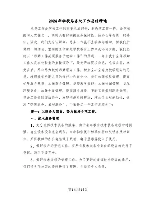 2024年学校总务处工作总结精选（四篇）
