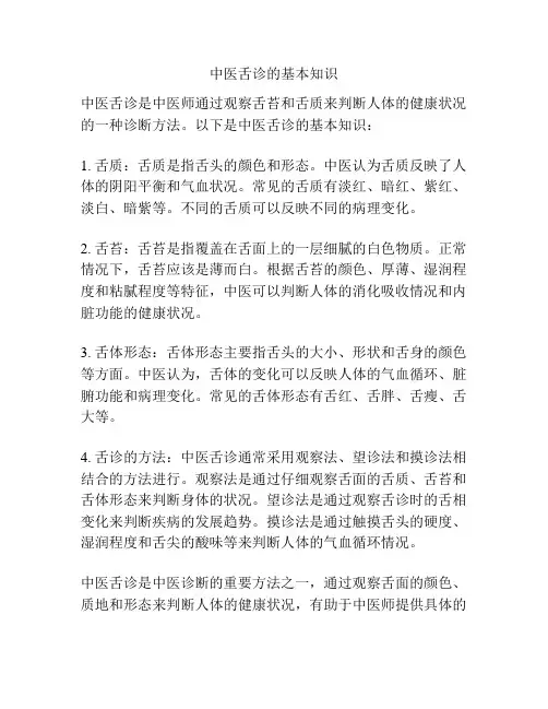 中医舌诊的基本知识