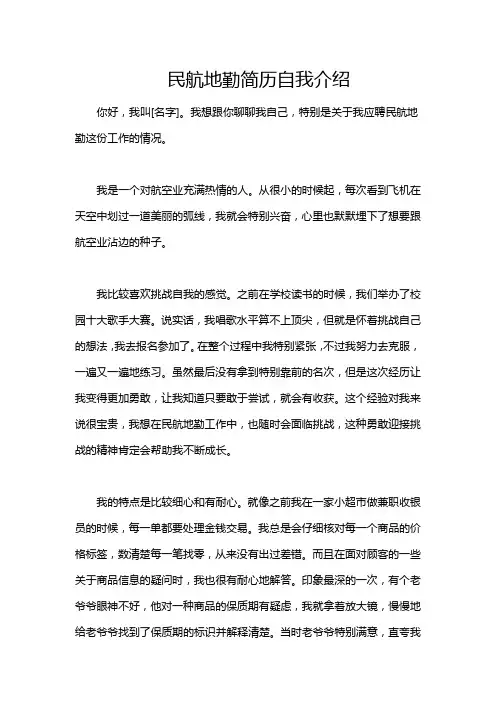 民航地勤简历自我介绍