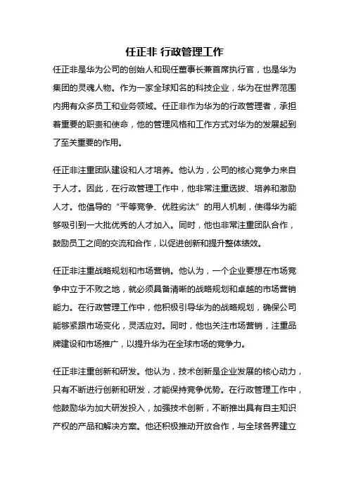 任正非 行政管理工作