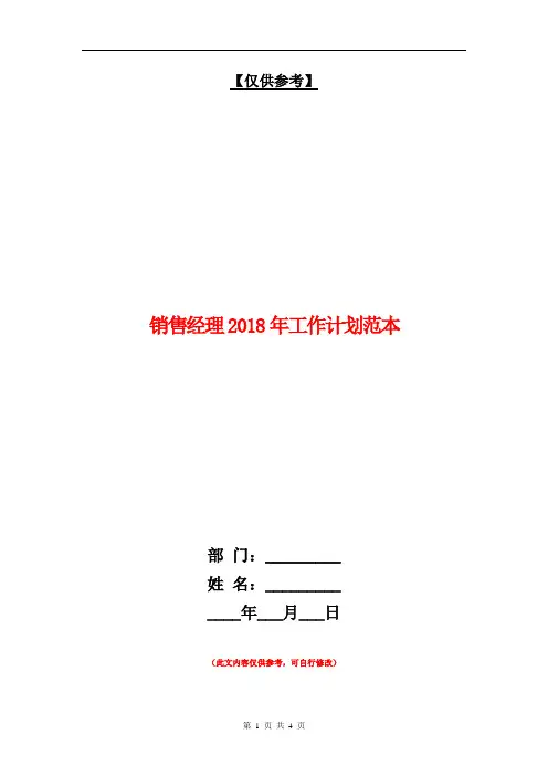 销售经理2018年工作计划范本【最新版】