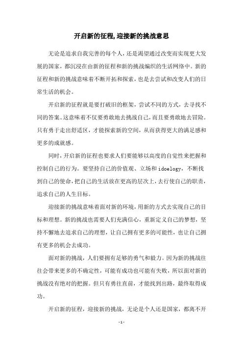 开启新的征程,迎接新的挑战意思