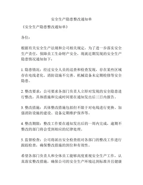 安全生产隐患整改通知单