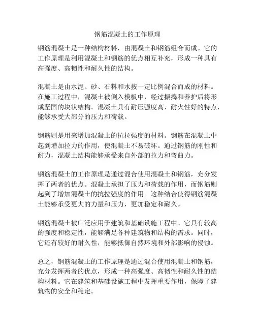 钢筋混凝土的工作原理