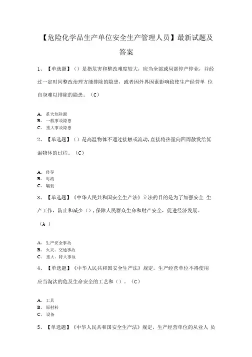 【危险化学品生产单位安全生产管理人员】最新试题及答案