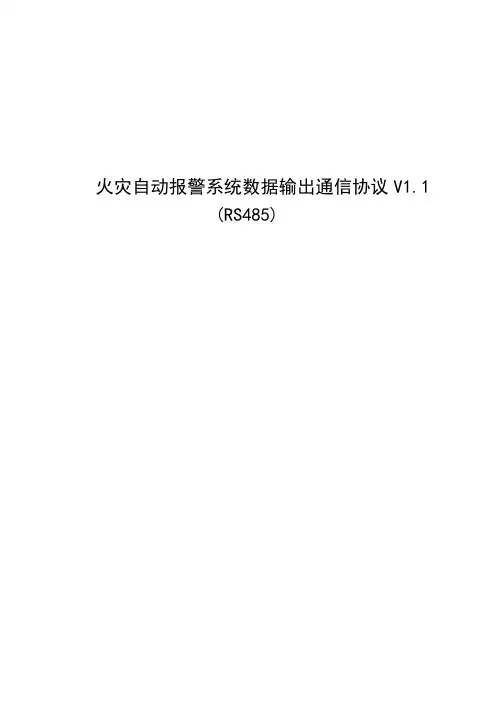 火灾自动报警系统数据输出通信协议_采用RS485协议2014.12.5