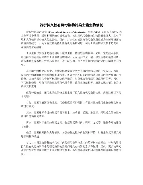 浅析持久性有机污染物污染土壤生物修复