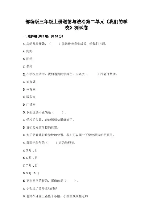 部编版三年级上册道德与法治第二单元《我们的学校》测试卷及参考答案(典型题)