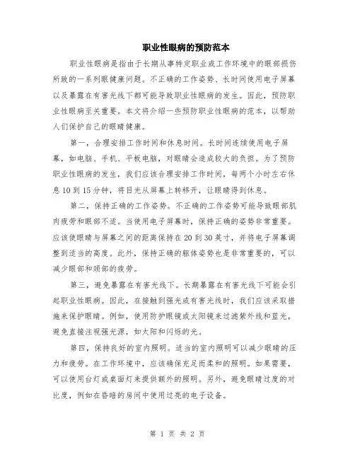 职业性眼病的预防范本