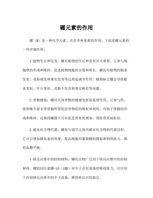 硼元素的作用