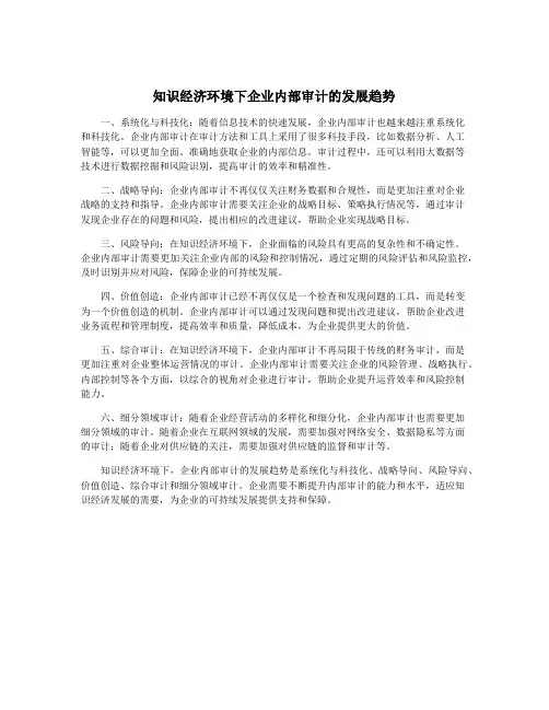 知识经济环境下企业内部审计的发展趋势