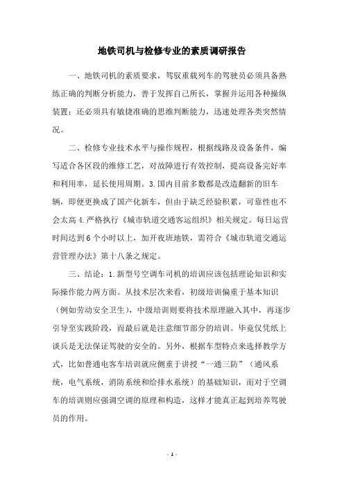 地铁司机与检修专业的素质调研报告