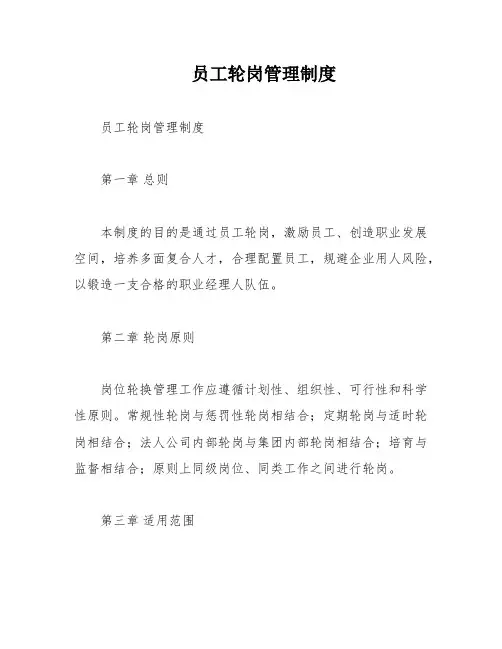 员工轮岗管理制度
