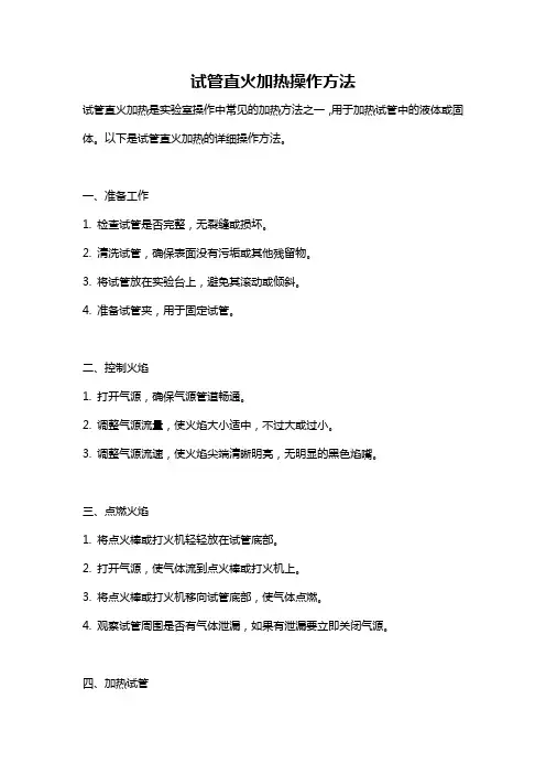 试管直火加热操作方法