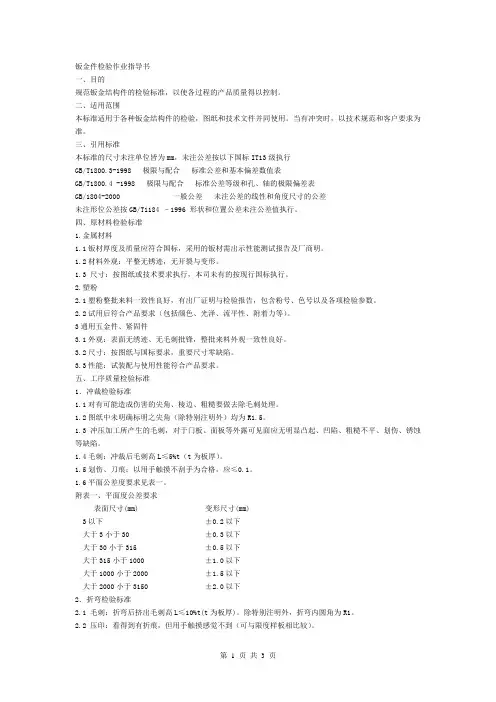 钣金件检验作业指导书
