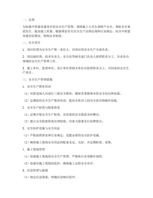 中铁建房建安全管理制度