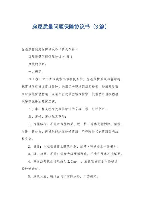 房屋质量问题保障协议书(3篇)