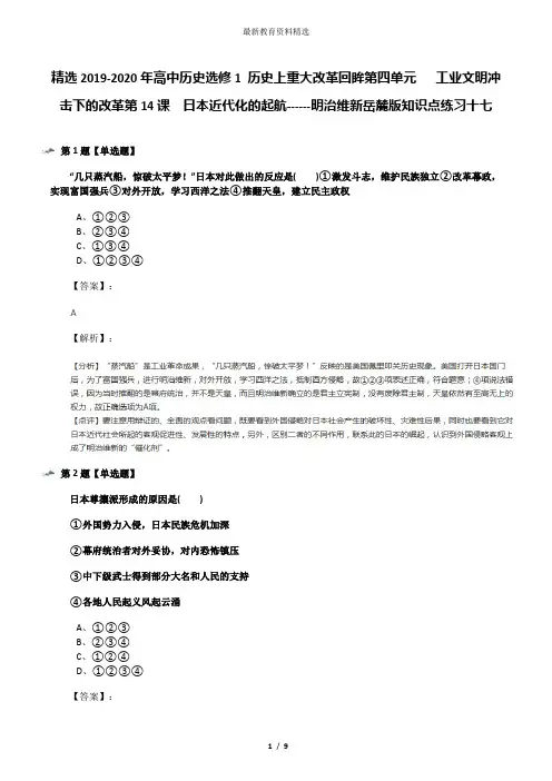 精选2019-2020年高中历史选修1 历史上重大改革回眸第四单元   工业文明冲击下的改革第14课  日本近代化的起