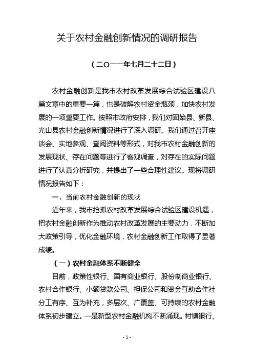 关于农村金融创新发展情况的调研报告