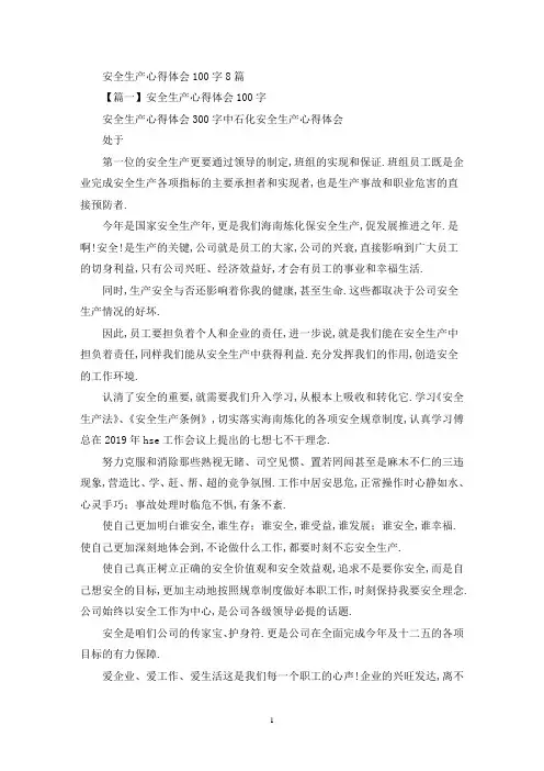 关于安全生产心得体会100字