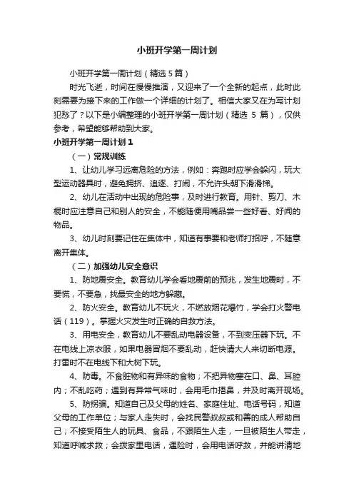 小班开学第一周计划