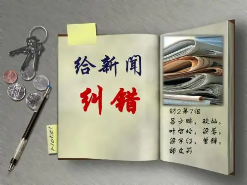 给新闻纠错(整合后)