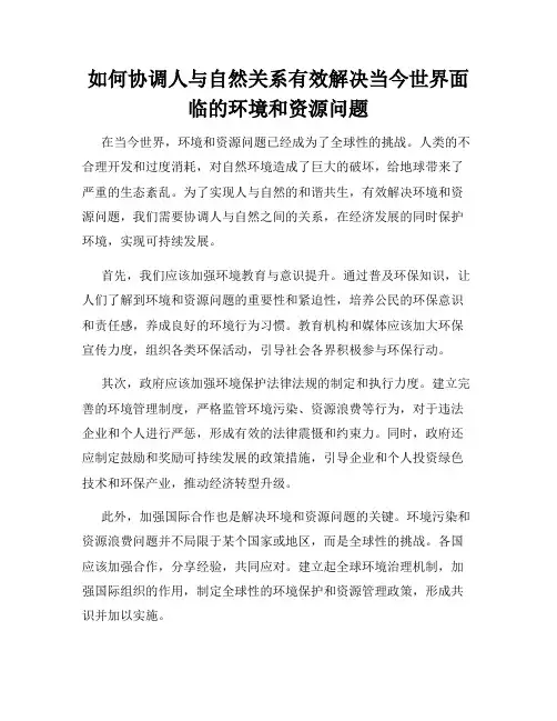 如何协调人与自然关系有效解决当今世界面临的环境和资源问题