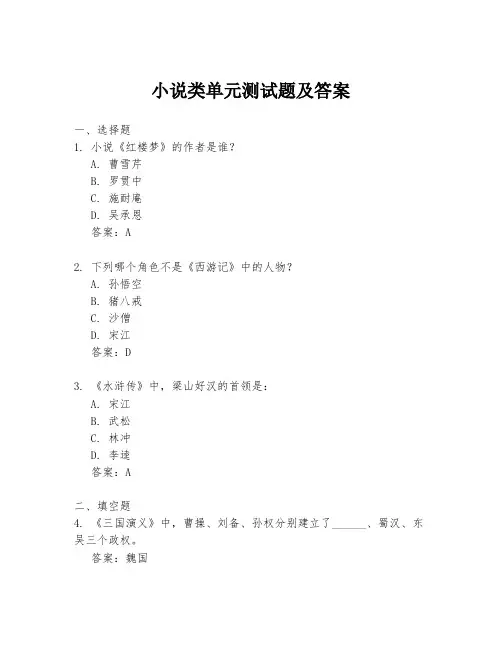 小说类单元测试题及答案