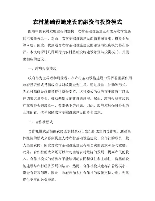 农村基础设施建设的融资与投资模式