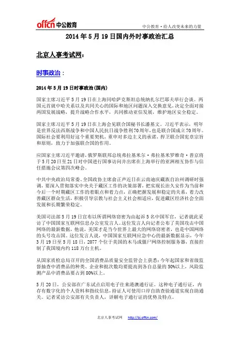 2014年5月19日国内外时事政治汇总