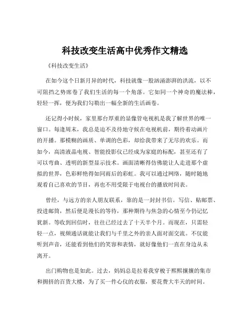 科技改变生活高中优秀作文精选