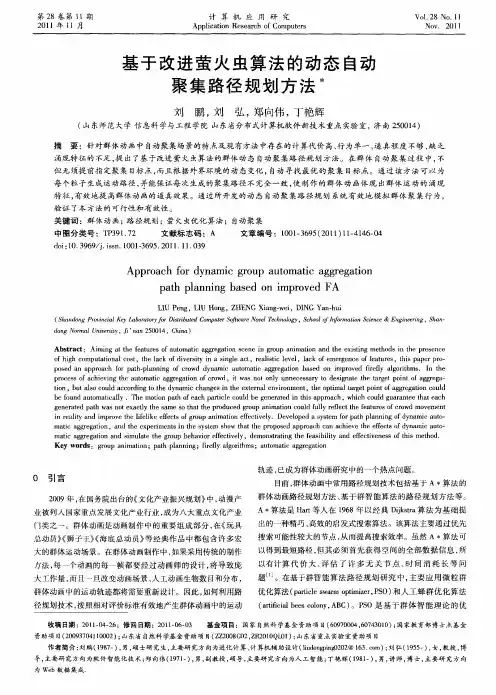 基于改进萤火虫算法的动态自动聚集路径规划方法
