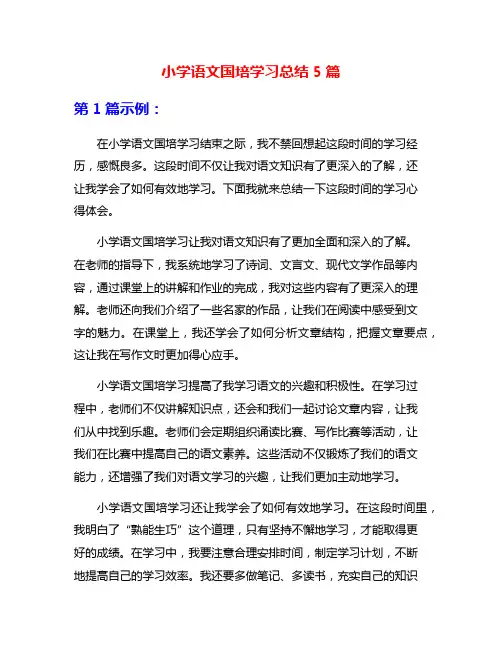 小学语文国培学习总结5篇