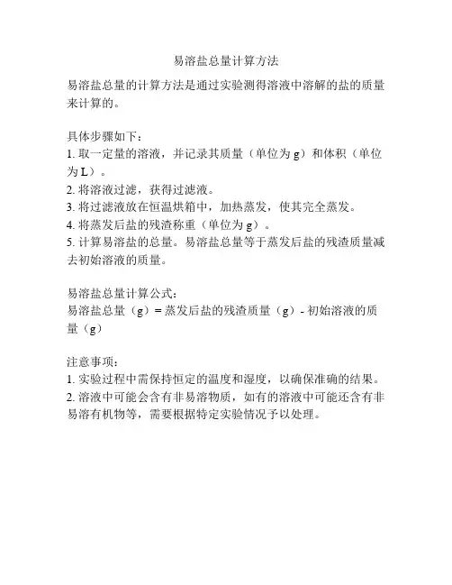 易溶盐总量计算方法