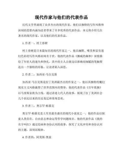 现代作家与他们的代表作品