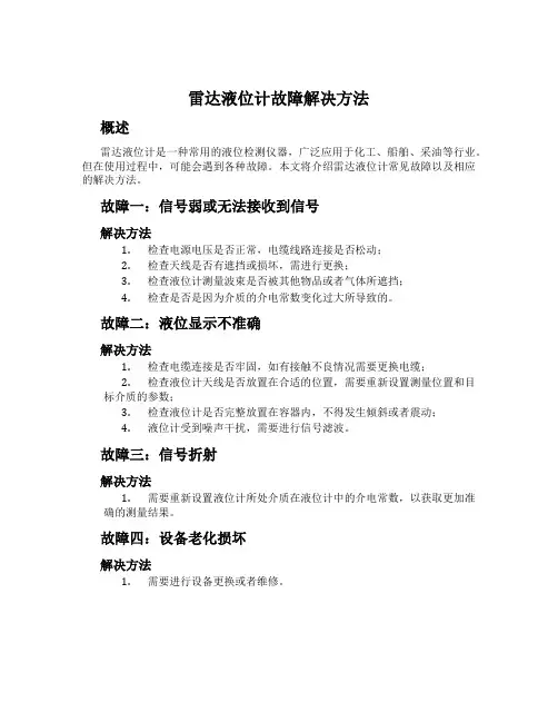 雷达液位计故障解决方法