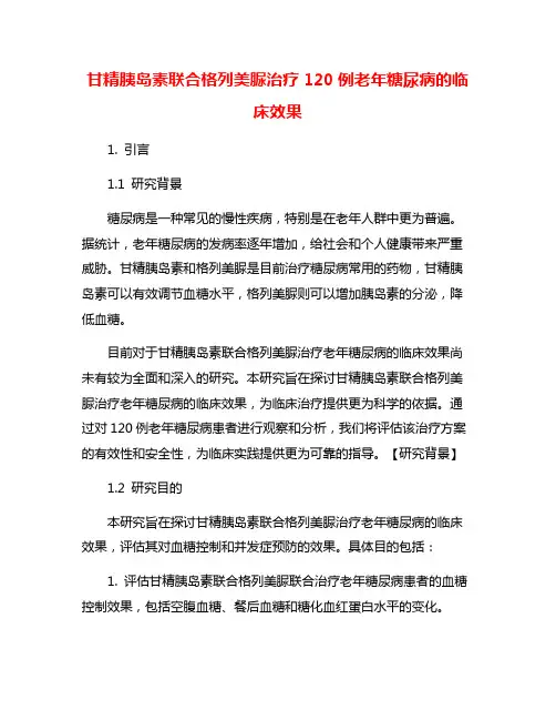 甘精胰岛素联合格列美脲治疗120例老年糖尿病的临床效果