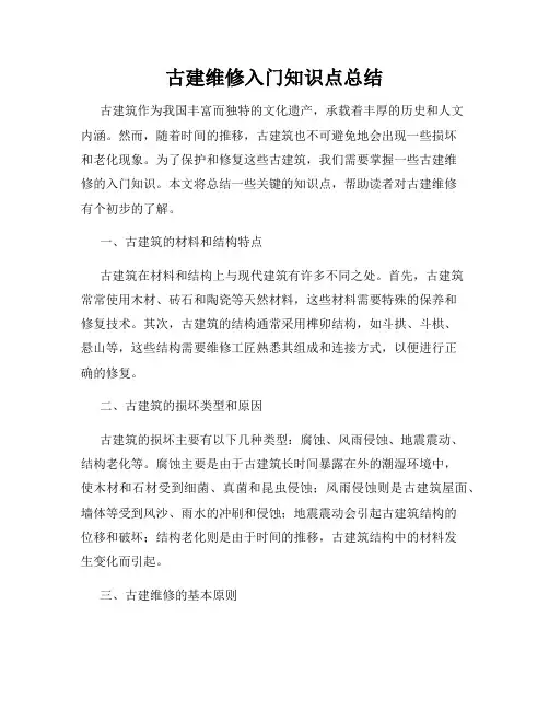 古建维修入门知识点总结