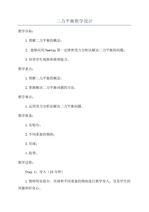 二力平衡教学设计