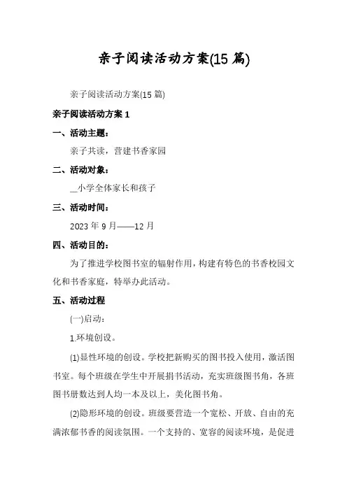 亲子阅读活动方案(15篇)