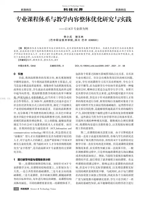 专业课程体系与教学内容整体优化研究与实践——以ICT专业群为例