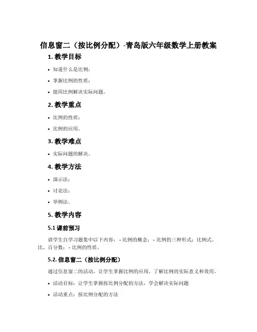 信息窗二(按比例分配)-青岛版六年级数学上册教案