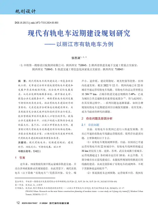 现代有轨电车近期建设规划研究——以丽江市有轨电车为例