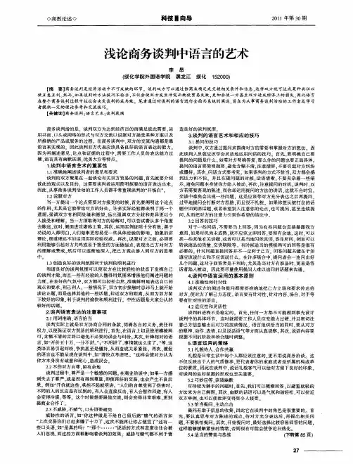浅论商务谈判中语言的艺术